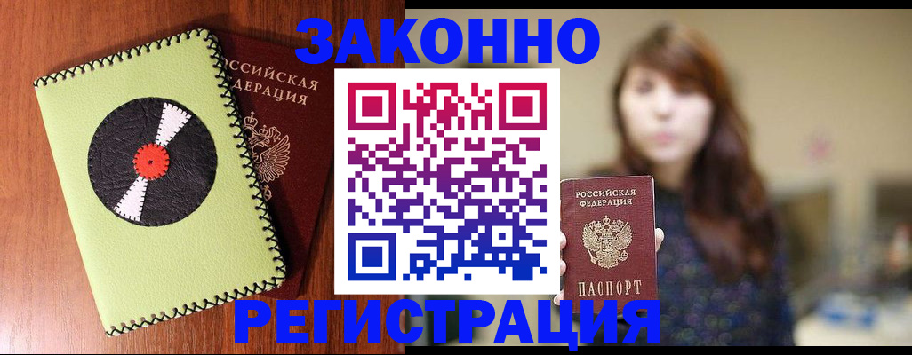 прописка гарантия в Биробиджане