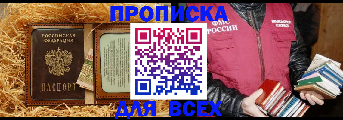 прописка для работы в Биробиджане